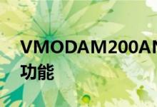 VMODAM200ANC耳机具有混合主动降噪功能