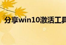分享win10激活工具被系统拦截的解决方法