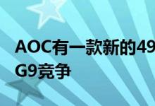 AOC有一款新的49英寸显示器可与三星的CRG9竞争