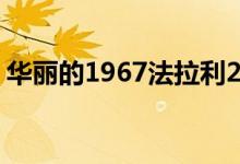 华丽的1967法拉利275 GTB/4是原来的宝藏