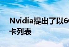 Nvidia提出了以60fps播放RedDead2的显卡列表