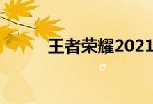 王者荣耀2021元旦返场皮肤预测