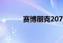 赛博朋克2077全平台价格盘点