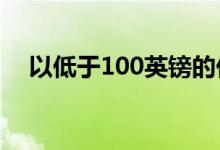 以低于100英镑的价格获得5TB外置硬盘