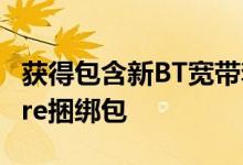 获得包含新BT宽带套餐的免费StadiaPremiere捆绑包