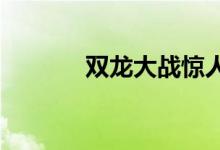 双龙大战惊人的雷克斯顿更新