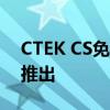 CTEK CS免费便携式电池充电器在澳大利亚推出