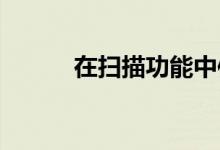 在扫描功能中使用什么识别方法