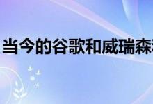 当今的谷歌和威瑞森和Zoom等互联网大中断