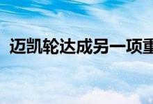 迈凯轮达成另一项重大交易以保持正常运营