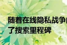 随着在线隐私战争的升级DuckDuckGo达到了搜索里程碑