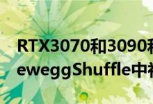 RTX3070和3090和RadeonGPU在最新的NeweggShuffle中补货