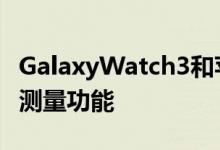 GalaxyWatch3和苹果Watch7可能会有血糖测量功能