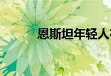 恩斯坦年轻人布时没有光线追踪