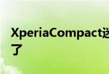 XperiaCompact迷你旗舰终于可以卷土重来了
