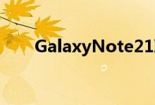 GalaxyNote21取消的传言再次上升