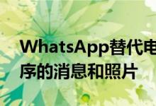 WhatsApp替代电报希望您的旧聊天应用程序的消息和照片
