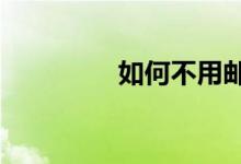 如何不用邮箱注册苹果ID