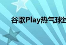 谷歌Play热气球线下游戏面向大众发布