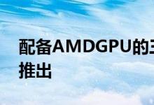 配备AMDGPU的三星Exynos可能会在今年推出