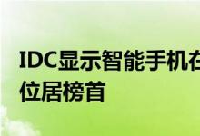 IDC显示智能手机在第四季度增长苹果和三星位居榜首