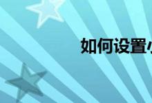 如何设置小米105g网络