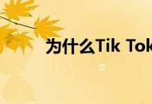 为什么Tik Tok的礼物记录不见了