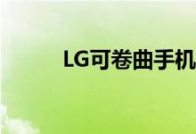 LG可卷曲手机毕竟可能不会发生