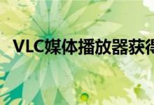 VLC媒体播放器获得对M1Mac的全面支持