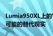 Lumia950XL上的Windows10X展示了一种可能的替代现实