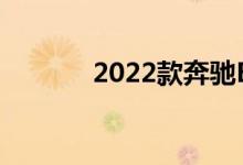 2022款奔驰EQXX改款电动车