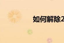 如何解除2020qq黑名单