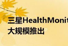 三星HealthMonitor智能手表应用程序即将大规模推出