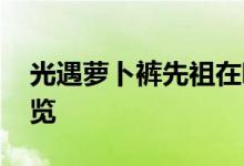 光遇萝卜裤先祖在哪里 萝卜裤先祖兑换图一览