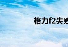 格力f2失败的原因是什么