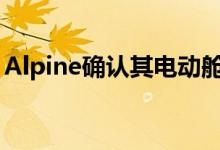 Alpine确认其电动舱门将成为雷诺5的大众版