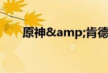 原神&肯德基联动美团购买攻略