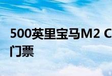 500英里宝马M2 CS可能是你通向未来经典的门票