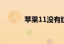 苹果11没有红外线怎么开空调