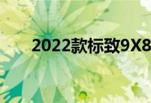 2022款标致9X8勒芒超跑是无翼奇迹