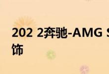 202 2奔驰-AMG SL敞篷跑车首次亮相2 2内饰