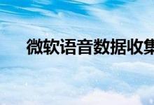 微软语音数据收集将是可选的一键捕获