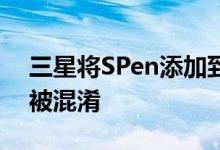 三星将SPen添加到GalaxyS21Ultra但准备被混淆