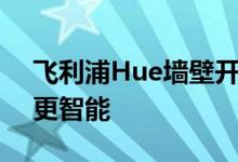 飞利浦Hue墙壁开关模块终于让您的旧开关更智能