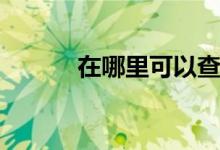 在哪里可以查看2021年qq奖章