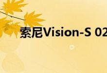 索尼Vision-S 02概念电动SUV可量产