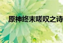 原神终末嗟叹之诗怎么用？给谁用合适？