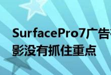 SurfacePro7广告在MacBookPro上投下阴影没有抓住重点