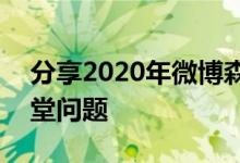 分享2020年微博森林驿站2月20日森林小课堂问题