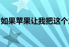 如果苹果让我把这个加密狗扔掉我会欣喜若狂
